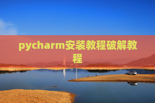 pycharm安装教程破解教程