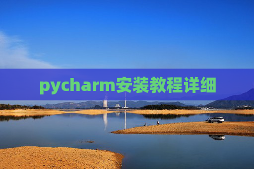 pycharm安装教程详细