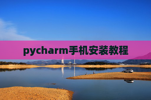 pycharm手机安装教程